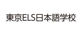 東京ELS日本語学校